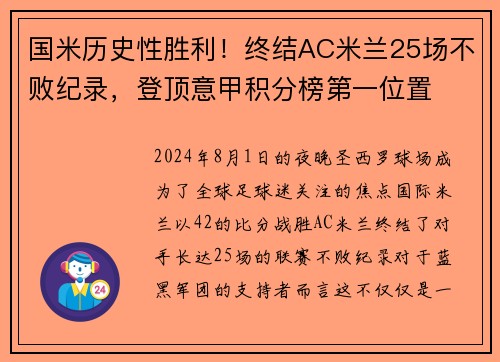 国米历史性胜利！终结AC米兰25场不败纪录，登顶意甲积分榜第一位置