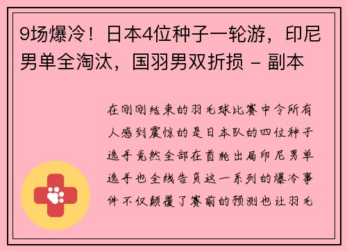 9场爆冷！日本4位种子一轮游，印尼男单全淘汰，国羽男双折损 - 副本