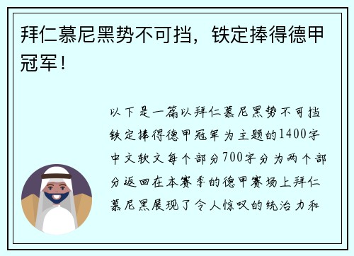 拜仁慕尼黑势不可挡，铁定捧得德甲冠军！