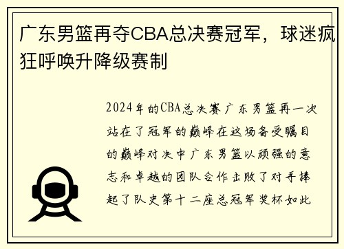 广东男篮再夺CBA总决赛冠军，球迷疯狂呼唤升降级赛制