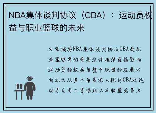 NBA集体谈判协议（CBA）：运动员权益与职业篮球的未来