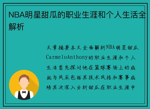 NBA明星甜瓜的职业生涯和个人生活全解析