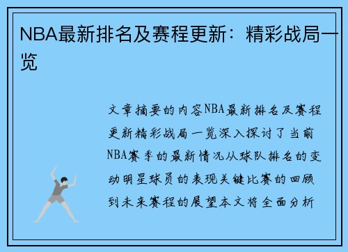 NBA最新排名及赛程更新：精彩战局一览