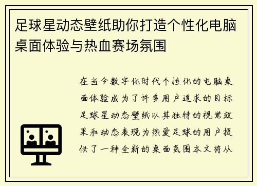 足球星动态壁纸助你打造个性化电脑桌面体验与热血赛场氛围