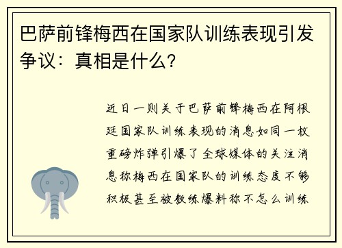 巴萨前锋梅西在国家队训练表现引发争议：真相是什么？