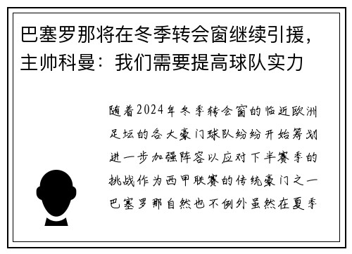 巴塞罗那将在冬季转会窗继续引援，主帅科曼：我们需要提高球队实力