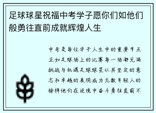 足球球星祝福中考学子愿你们如他们般勇往直前成就辉煌人生