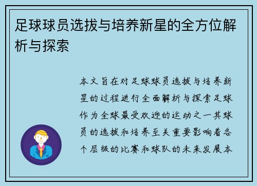 足球球员选拔与培养新星的全方位解析与探索