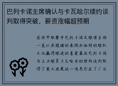 巴列卡诺主席确认与卡瓦哈尔续约谈判取得突破，薪资涨幅超预期