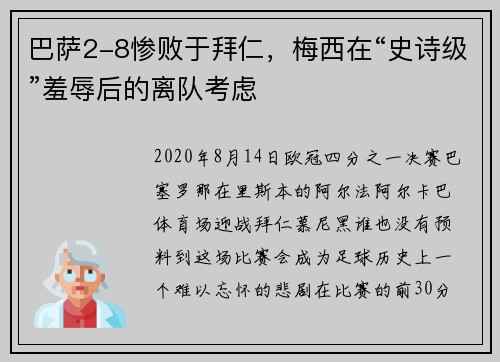 巴萨2-8惨败于拜仁，梅西在“史诗级”羞辱后的离队考虑