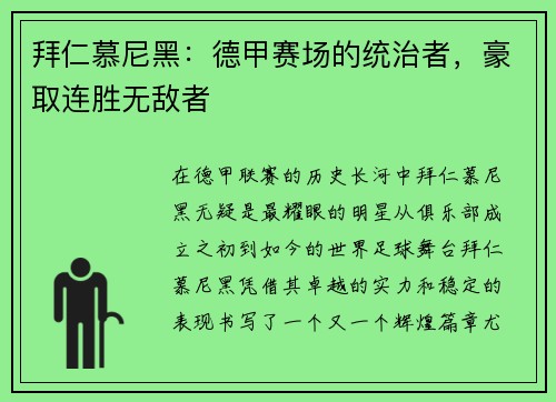 拜仁慕尼黑：德甲赛场的统治者，豪取连胜无敌者