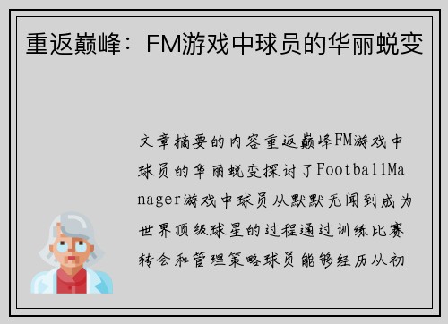 重返巅峰：FM游戏中球员的华丽蜕变