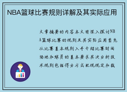 NBA篮球比赛规则详解及其实际应用