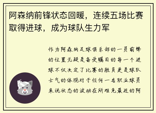 阿森纳前锋状态回暖，连续五场比赛取得进球，成为球队生力军