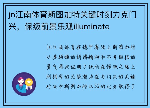 jn江南体育斯图加特关键时刻力克门兴，保级前景乐观illuminate