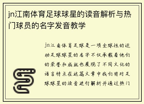 jn江南体育足球球星的读音解析与热门球员的名字发音教学