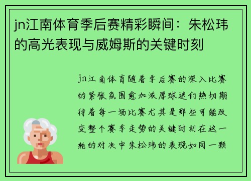 jn江南体育季后赛精彩瞬间：朱松玮的高光表现与威姆斯的关键时刻