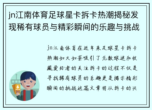 jn江南体育足球星卡拆卡热潮揭秘发现稀有球员与精彩瞬间的乐趣与挑战