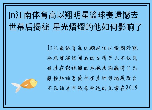 jn江南体育高以翔明星篮球赛遗憾去世幕后揭秘 星光熠熠的他如何影响了整个赛场 - 副本