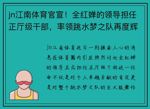 jn江南体育官宣！全红婵的领导担任正厅级干部，率领跳水梦之队再度辉煌