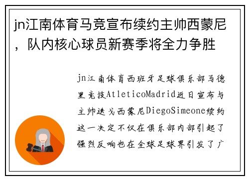 jn江南体育马竞宣布续约主帅西蒙尼，队内核心球员新赛季将全力争胜