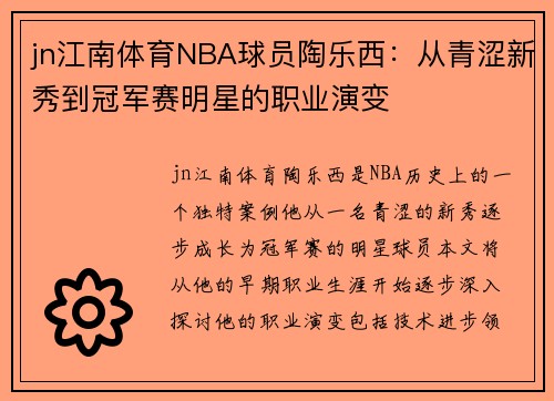 jn江南体育NBA球员陶乐西：从青涩新秀到冠军赛明星的职业演变