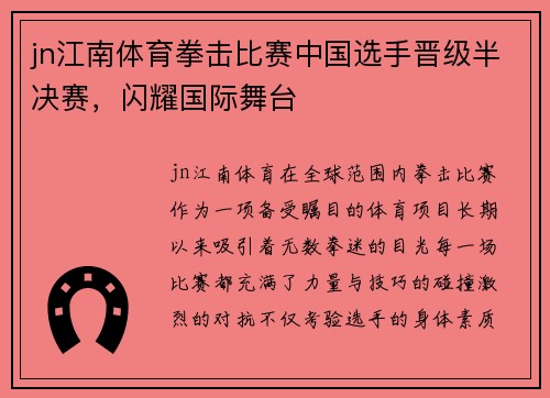 jn江南体育拳击比赛中国选手晋级半决赛，闪耀国际舞台