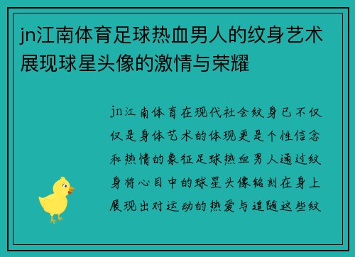 jn江南体育足球热血男人的纹身艺术展现球星头像的激情与荣耀