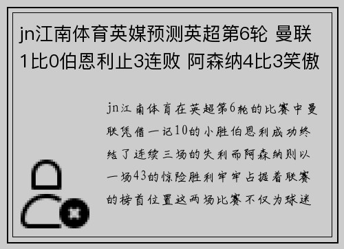 jn江南体育英媒预测英超第6轮 曼联1比0伯恩利止3连败 阿森纳4比3笑傲