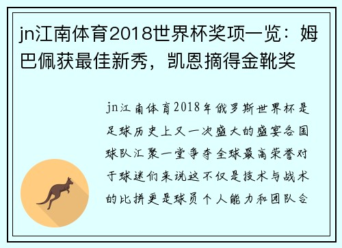 jn江南体育2018世界杯奖项一览：姆巴佩获最佳新秀，凯恩摘得金靴奖