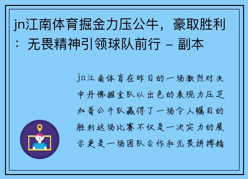 jn江南体育掘金力压公牛，豪取胜利：无畏精神引领球队前行 - 副本