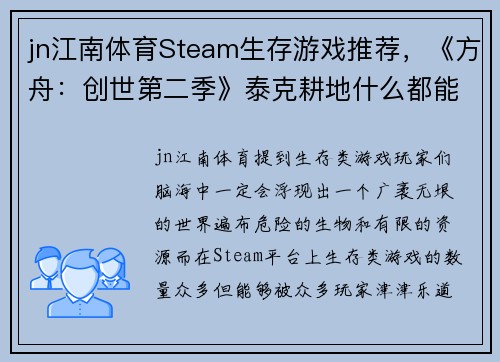 jn江南体育Steam生存游戏推荐，《方舟：创世第二季》泰克耕地什么都能种！ - 副本