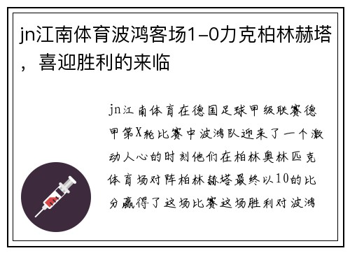 jn江南体育波鸿客场1-0力克柏林赫塔，喜迎胜利的来临