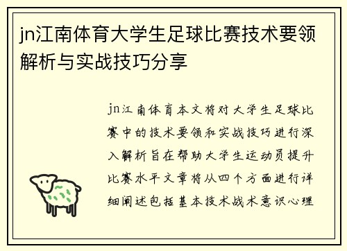 jn江南体育大学生足球比赛技术要领解析与实战技巧分享
