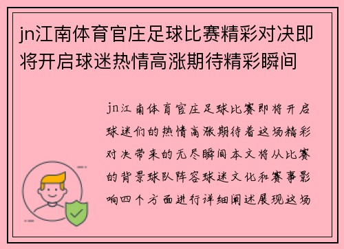 jn江南体育官庄足球比赛精彩对决即将开启球迷热情高涨期待精彩瞬间