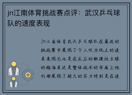 jn江南体育挑战赛点评：武汉乒乓球队的速度表现