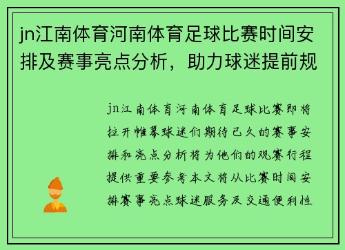 jn江南体育河南体育足球比赛时间安排及赛事亮点分析，助力球迷提前规划观赛行程