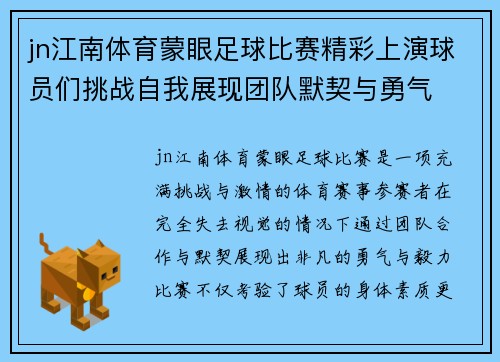 jn江南体育蒙眼足球比赛精彩上演球员们挑战自我展现团队默契与勇气