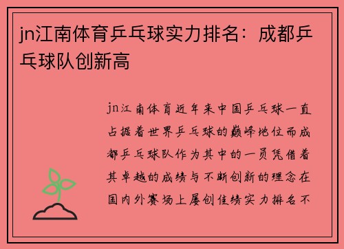 jn江南体育乒乓球实力排名：成都乒乓球队创新高