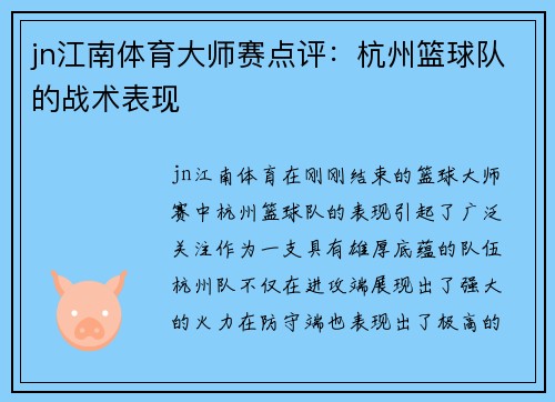 jn江南体育大师赛点评：杭州篮球队的战术表现