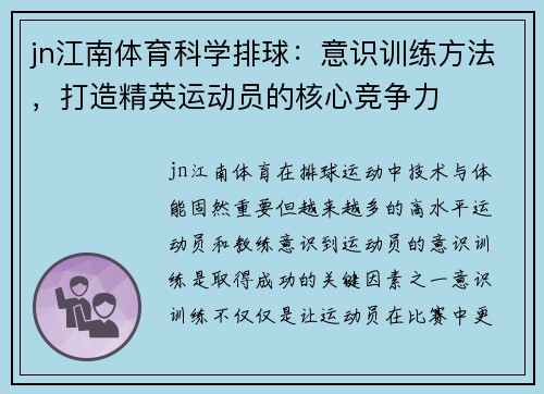 jn江南体育科学排球：意识训练方法，打造精英运动员的核心竞争力