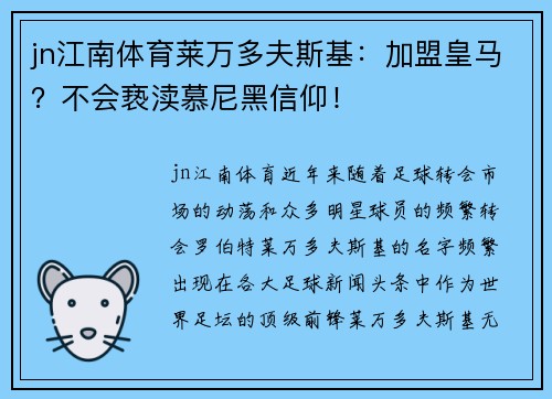 jn江南体育莱万多夫斯基：加盟皇马？不会亵渎慕尼黑信仰！
