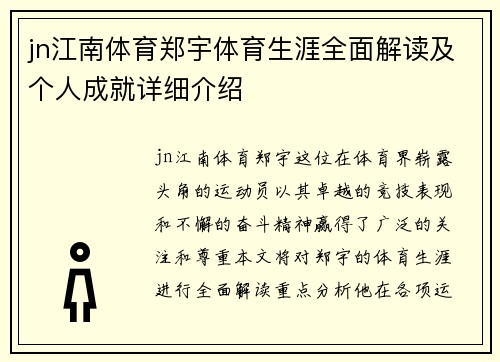 jn江南体育郑宇体育生涯全面解读及个人成就详细介绍