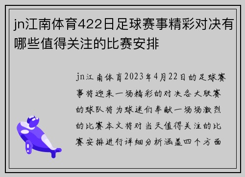 jn江南体育422日足球赛事精彩对决有哪些值得关注的比赛安排