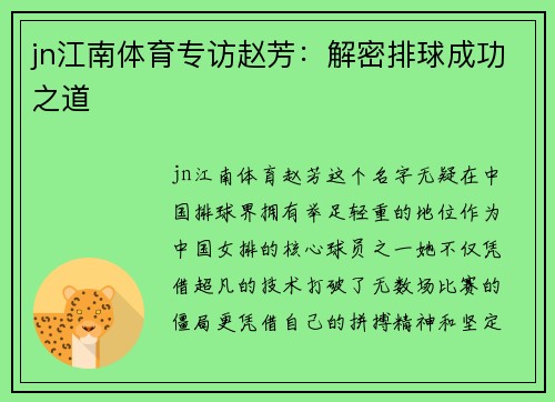 jn江南体育专访赵芳：解密排球成功之道
