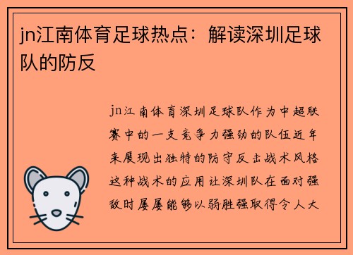 jn江南体育足球热点：解读深圳足球队的防反