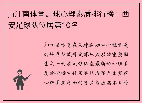 jn江南体育足球心理素质排行榜：西安足球队位居第10名
