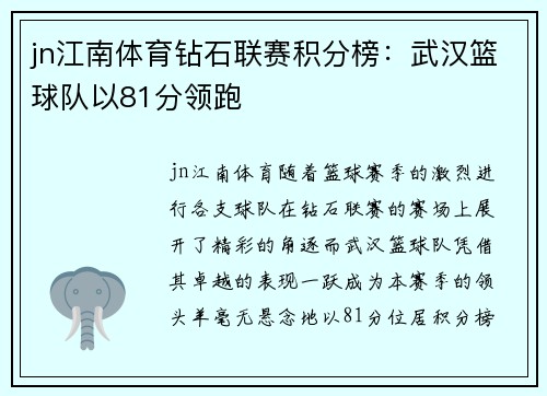 jn江南体育钻石联赛积分榜：武汉篮球队以81分领跑