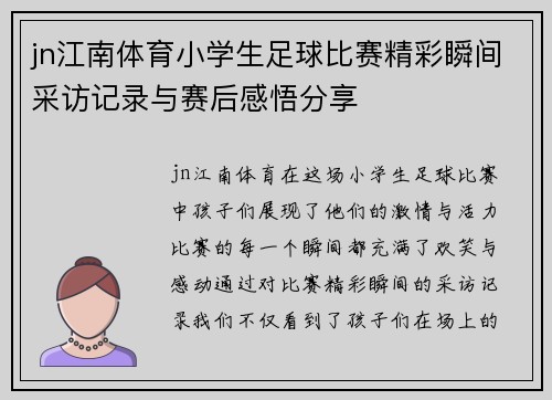 jn江南体育小学生足球比赛精彩瞬间采访记录与赛后感悟分享