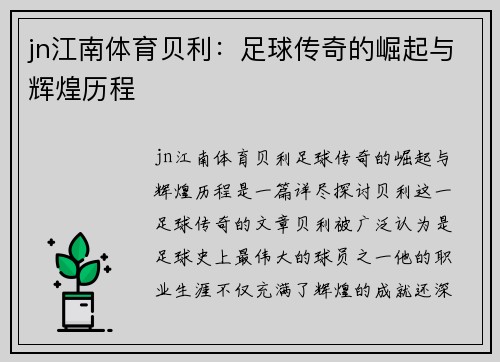 jn江南体育贝利：足球传奇的崛起与辉煌历程